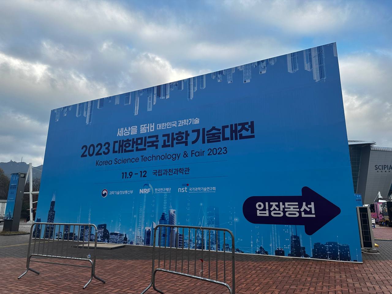 2023 과학기술대전 전시회 참가