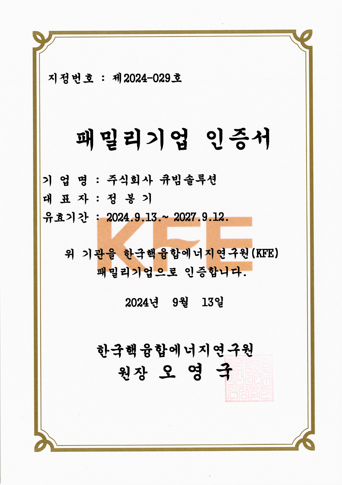 한국핵융합에너지연구원(KFE) Family 기업 인증