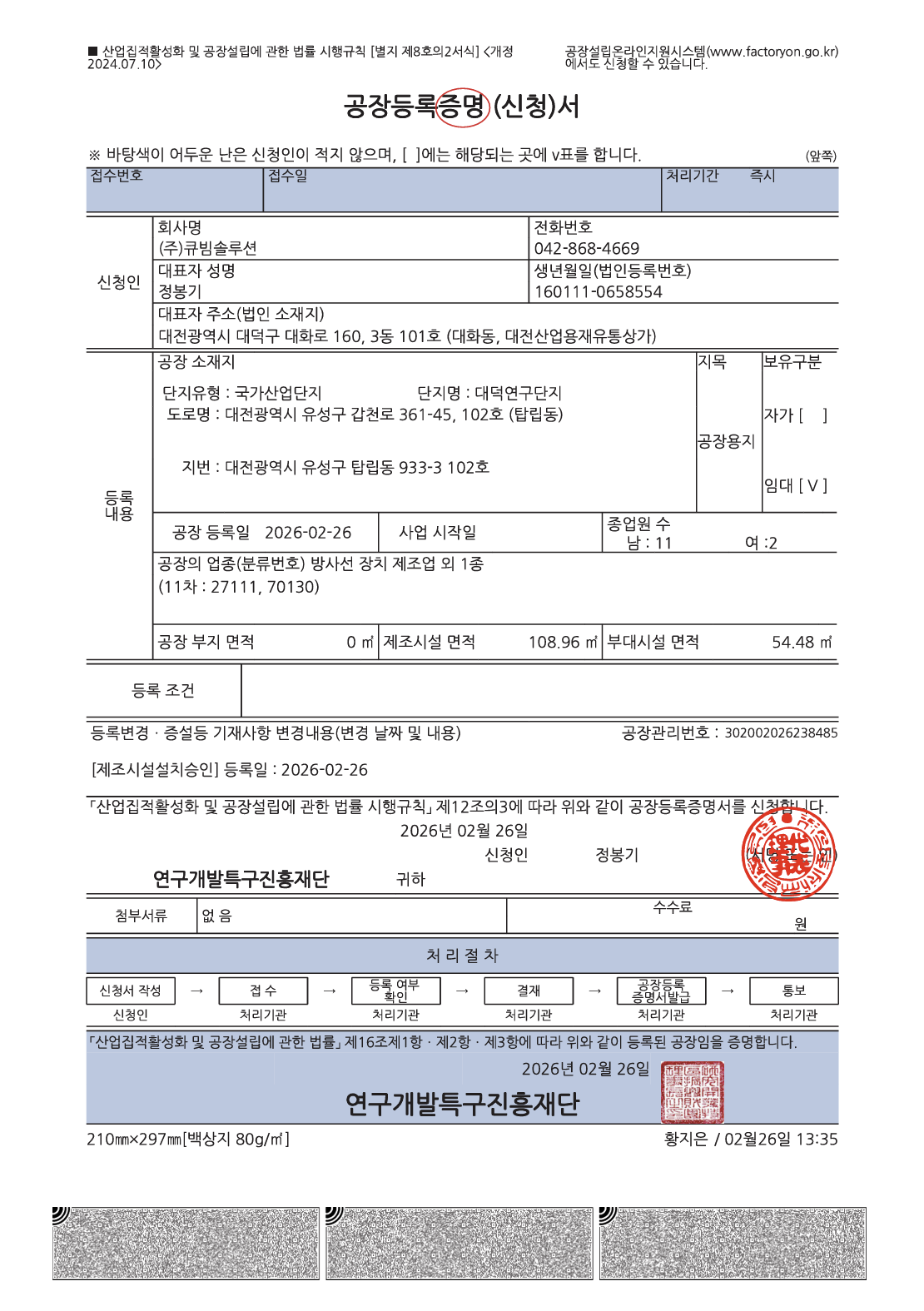 대덕 연구개발특구 공장등록증명서